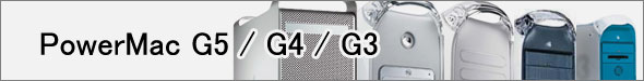 Mac：PowerMac G5/G4/G3