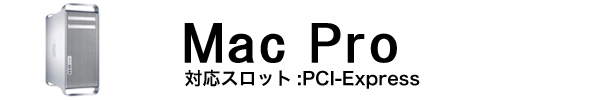 MacPro用 グラフィックボード