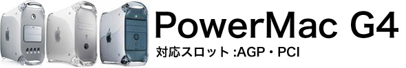 MPowerMac G4用 グラフィックボード