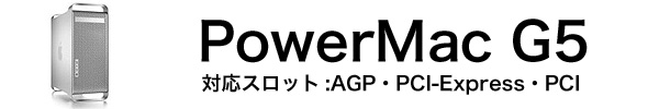 PowerMac G5用 グラフィックボード
